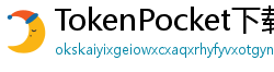 TokenPocket下载失败解决方法 - 下载卡顿/报错？5步快速修复方案